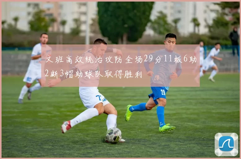文班高效统治攻防全场29分11板6助2断3帽助球队取得胜利