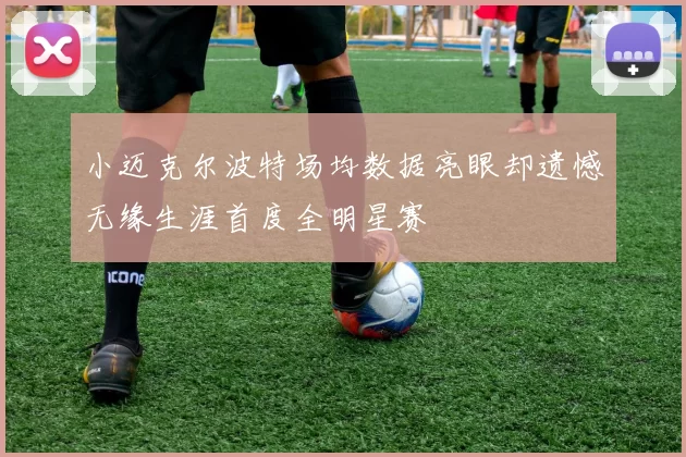 小迈克尔波特场均数据亮眼却遗憾无缘生涯首度全明星赛
